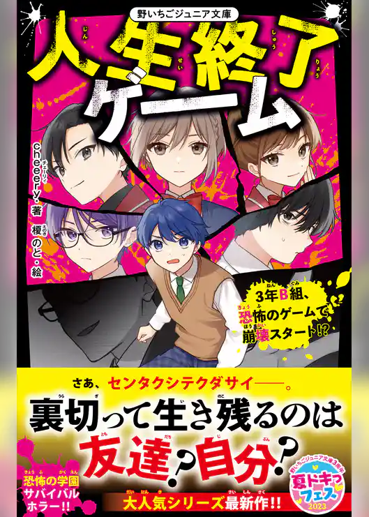 人生終了ゲーム　３年B組、恐怖のゲームで崩壊スタート！？