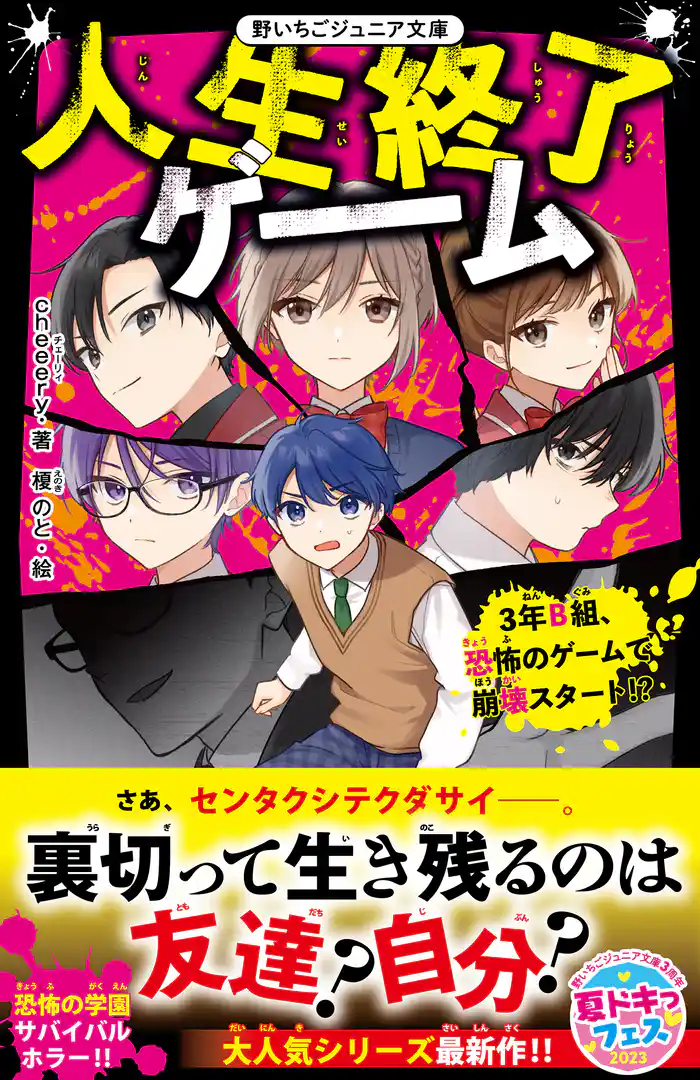 人生終了ゲーム 3年B組、恐怖のゲームで崩壊スタート!?