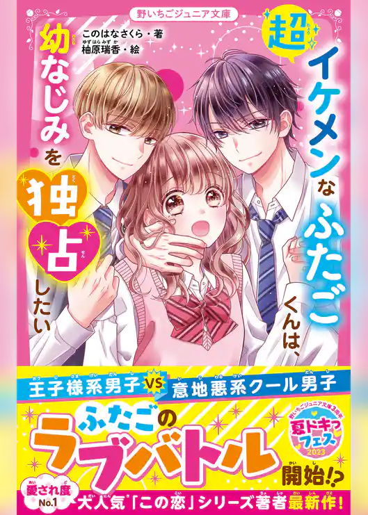 超イケメンなふたごくんは、幼なじみを独占したい
