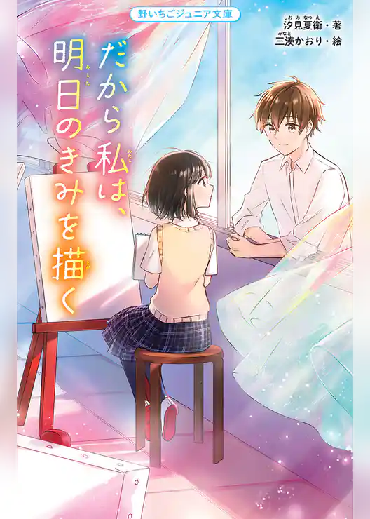 だから私は、明日のきみを描く