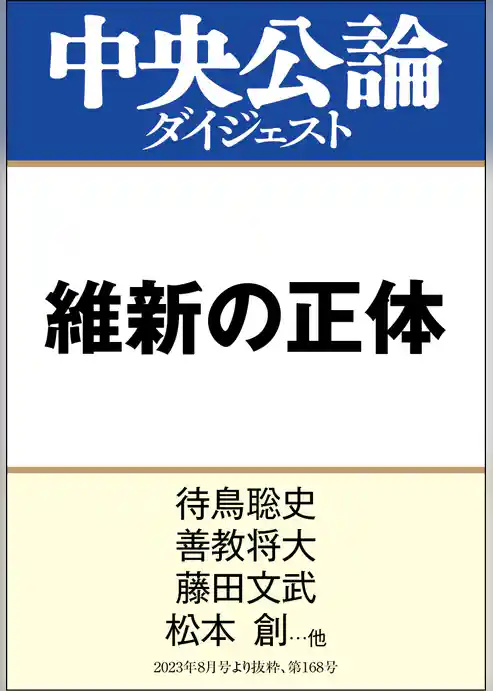 維新の正体
