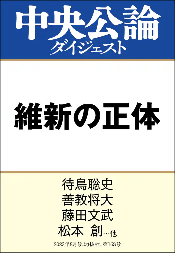維新の正体