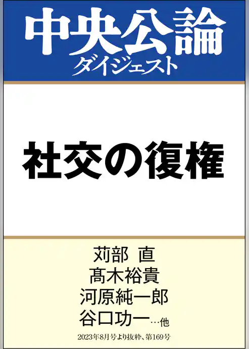 社交の復権
