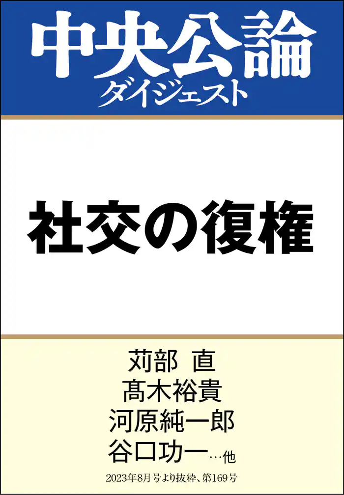 社交の復権