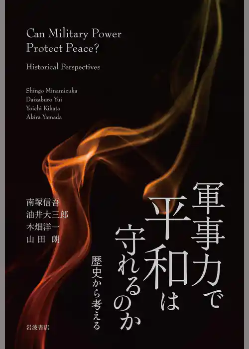 軍事力で平和は守れるのか　歴史から考える