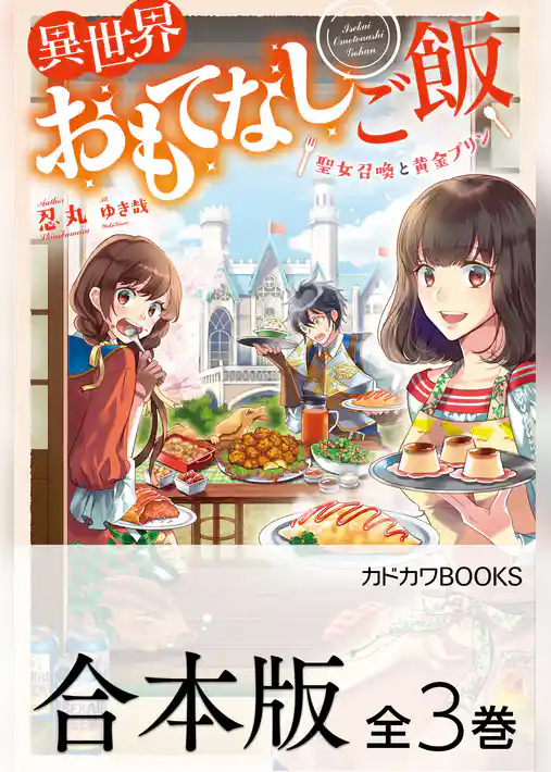 【合本版】異世界おもてなしご飯