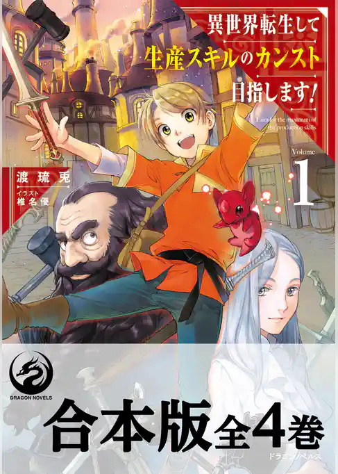 【合本版】異世界転生して生産スキルのカンスト目指します！