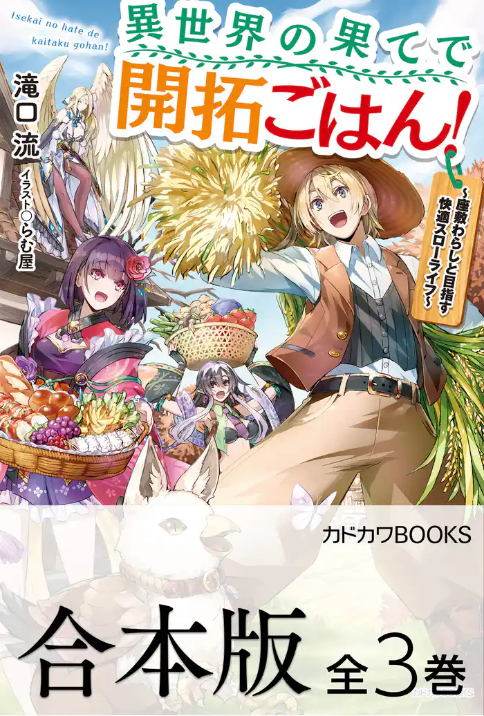 【合本版】異世界の果てで開拓ごはん！　～座敷わらしと目指す快適スローライフ～　全３巻