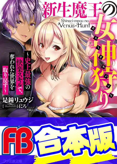 【合本版】新生魔王の女神狩り