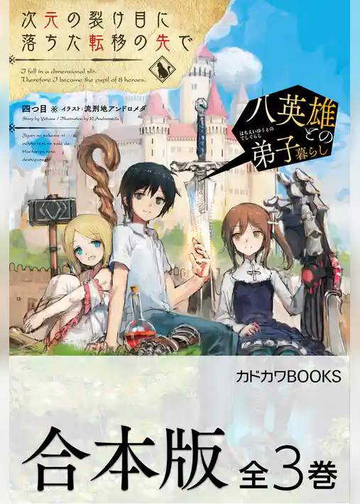 【合本版】次元の裂け目に落ちた転移の先で