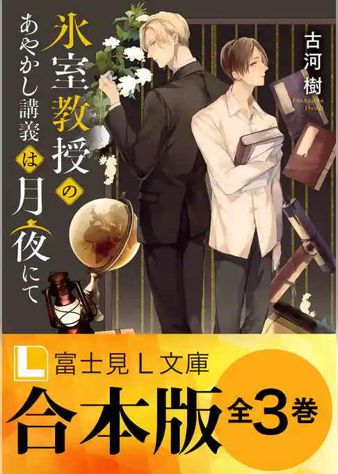 【合本版】氷室教授のあやかし講義は月夜にて