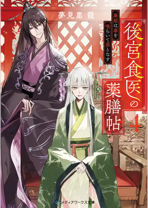 後宮食医の薬膳帖