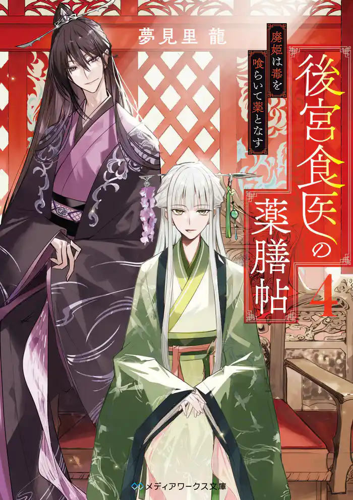 後宮食医の薬膳帖４　廃姫は毒を喰らいて薬となす