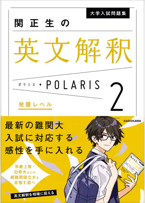 大学入試問題集 関正生の英文解釈ポラリス