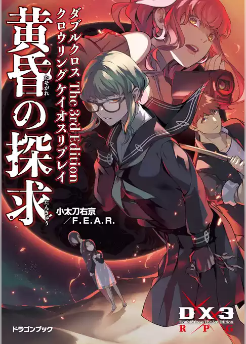 ダブルクロス The 3rd Edition クロウリングケイオスリプレイ