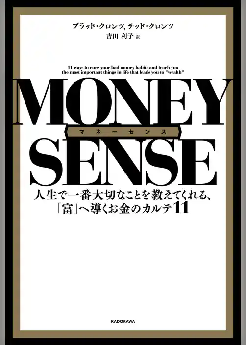 マネーセンス　人生で一番大切なことを教えてくれる、「富」へ導くお金のカルテ11
