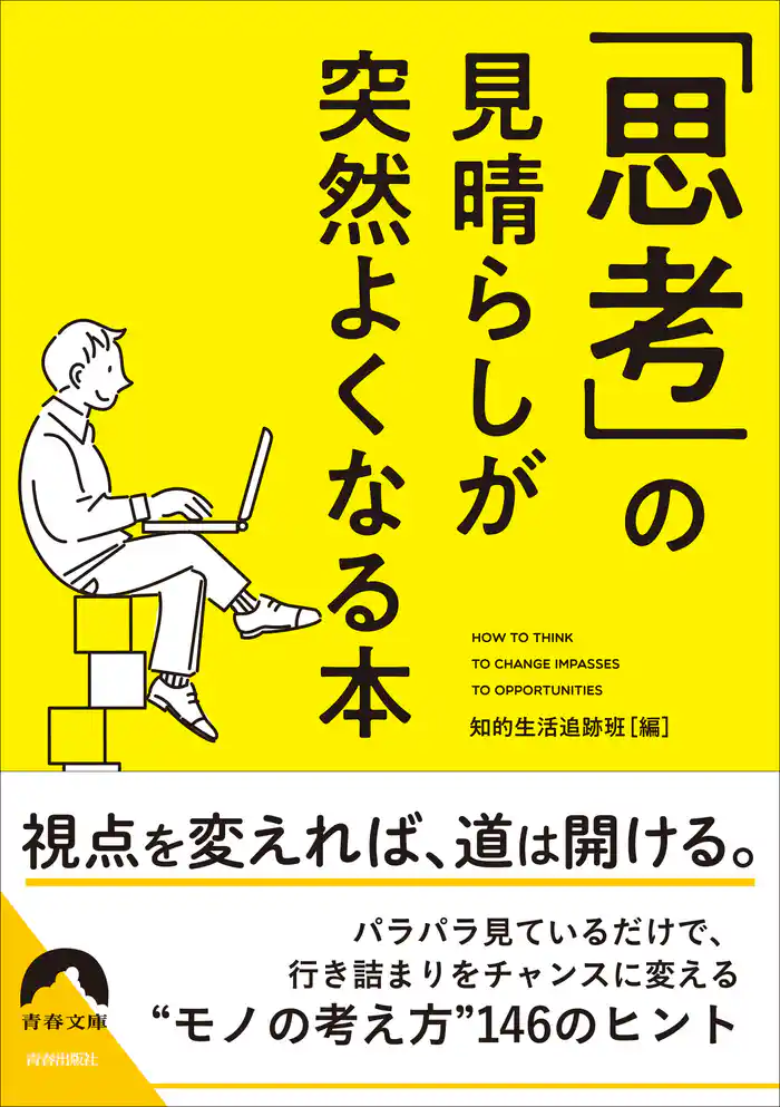 「思考」の見晴らしが 突然よくなる本