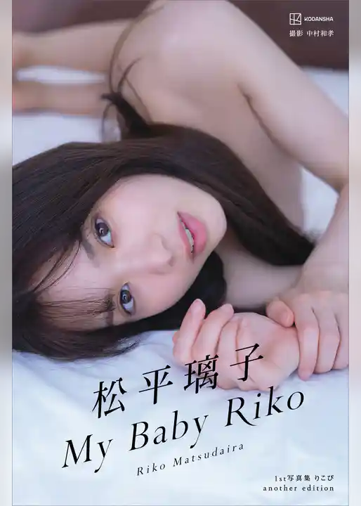 【デジタル限定】松平璃子写真集アナザーバージョン　Ｍｙ　Ｂａｂｙ　Ｒｉｋｏ