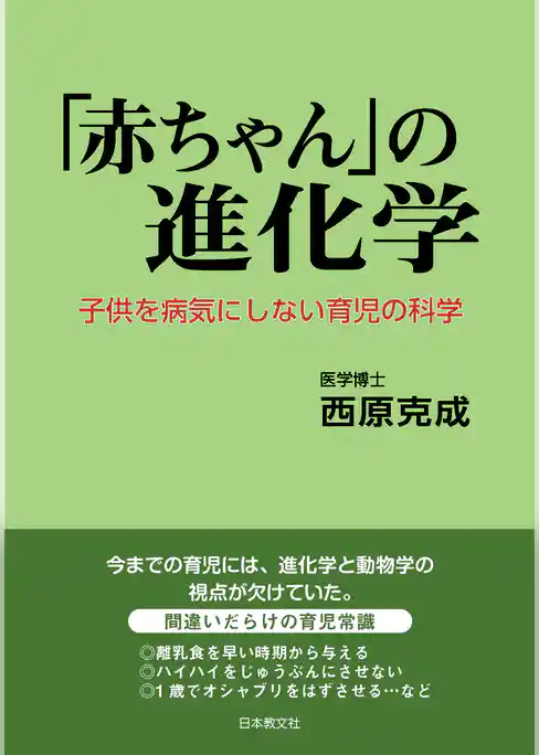 「赤ちゃん」の進化学