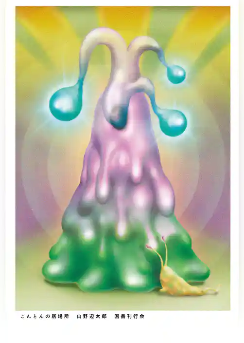 こんとんの居場所