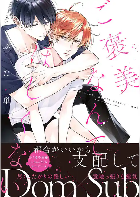 【コミックス版】ご褒美なんてほしくない【特典付き】