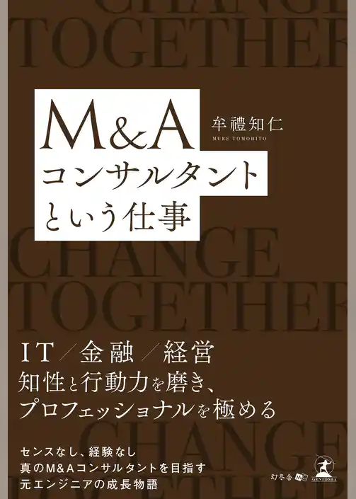 Ｍ＆Ａコンサルタントという仕事