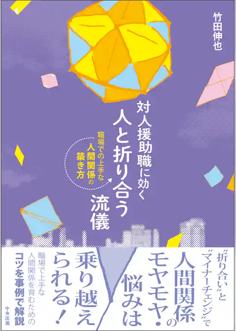 対人援助職に効く　人と折り合う流儀　―職場での上手な人間関係の築き方