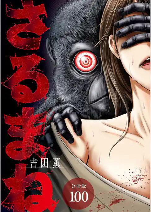 さるまね 分冊版