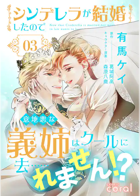 シンデレラが結婚したので意地悪な義姉はクールに去……れません！？