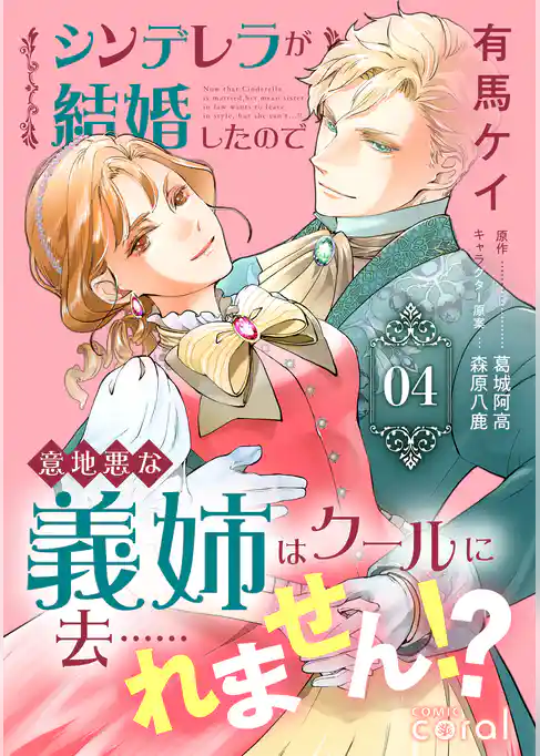 シンデレラが結婚したので意地悪な義姉はクールに去……れません!?