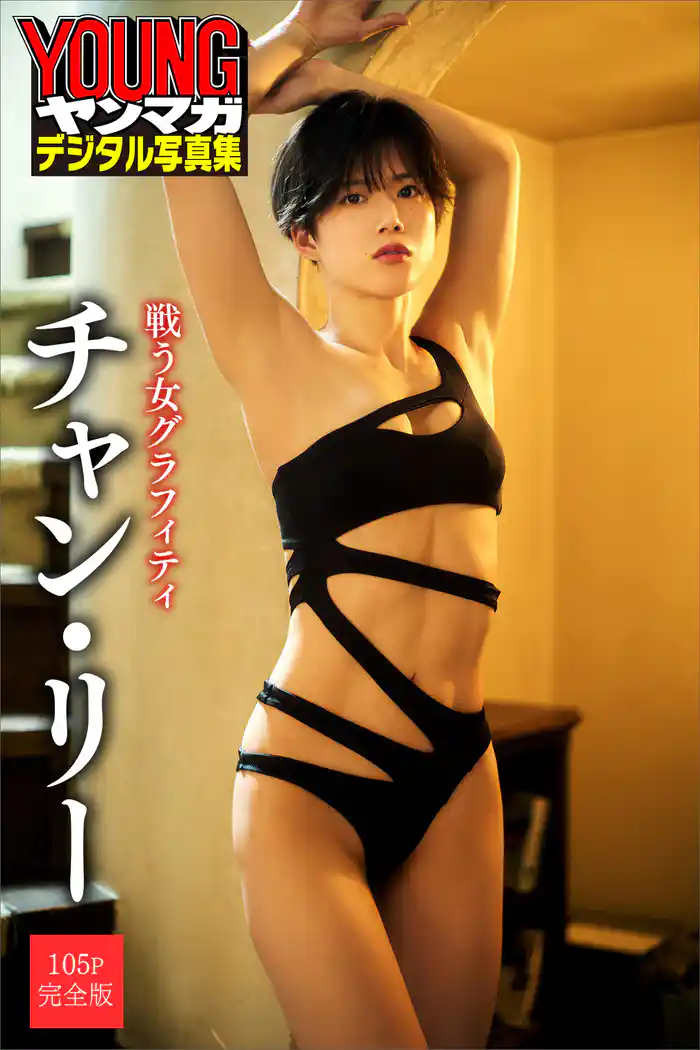 チャン・リー 戦う女グラフィティ【105P完全版】 ヤンマガデジタル写真集