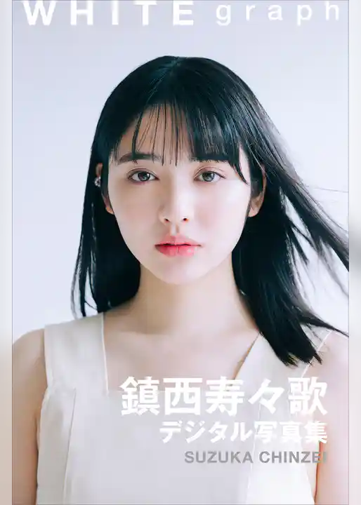 鎮西寿々歌　ＷＨＩＴＥ　ｇｒａｐｈ　デジタル写真集