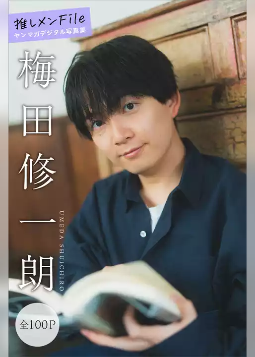 梅田修一朗　推しメンＦｉｌｅ【全１００Ｐ】　ヤンマガデジタル写真集