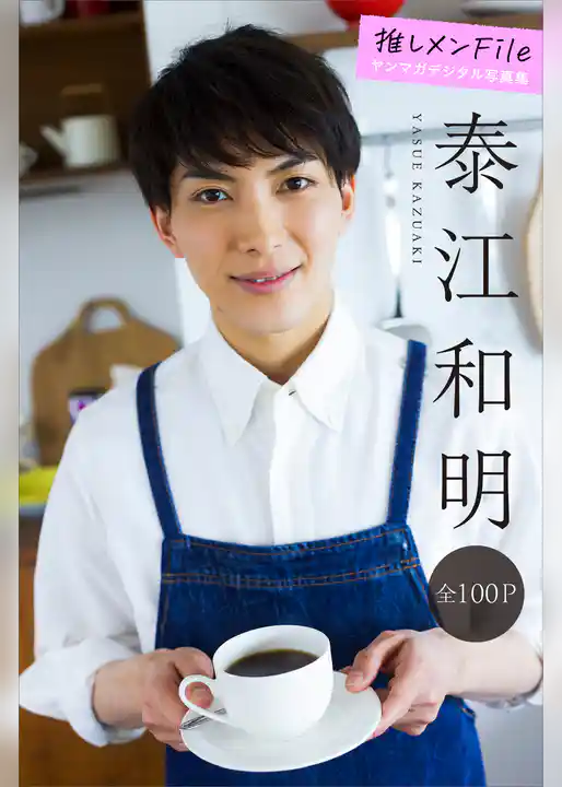 泰江和明　推しメンＦｉｌｅ【全１００Ｐ】　ヤンマガデジタル写真集