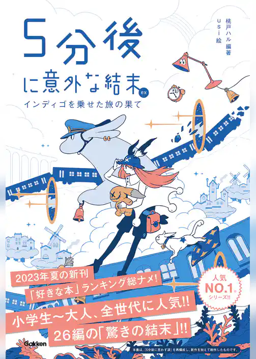 5分後に意外な結末 5分後に意外な結末ex インディゴを乗せた旅の果て
