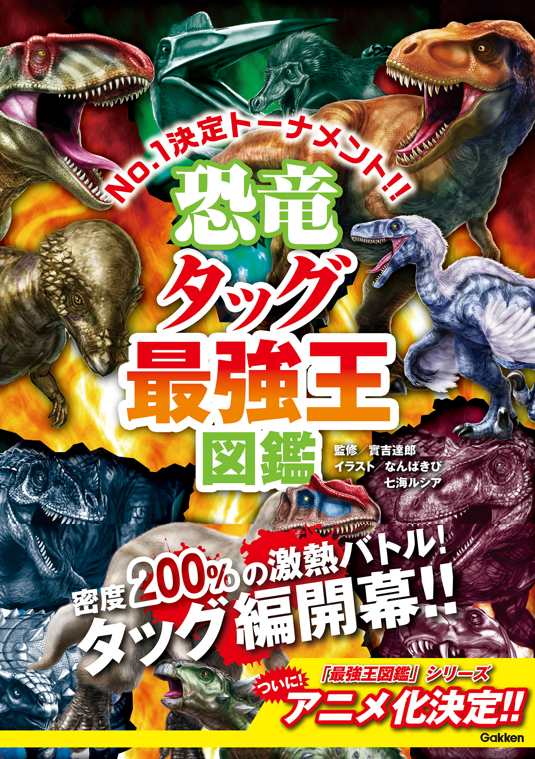 最強王図鑑シリーズ 恐竜タッグ最強王図鑑(書籍) - 電子書籍 | U-NEXT