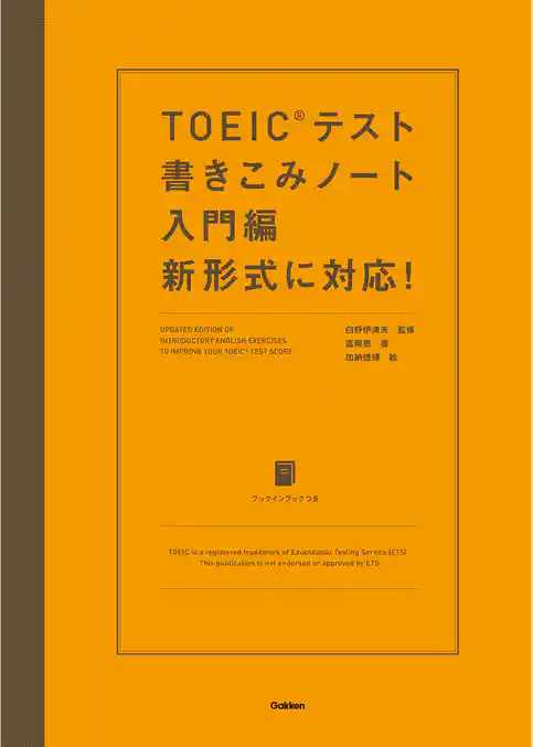 TOEICテスト書きこみノート 入門編 新形式に対応！