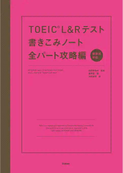 TOEIC L＆Rテスト書きこみノート全パート攻略編