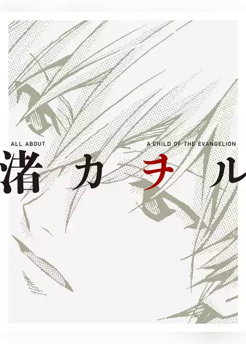 ＡＬＬ　ＡＢＯＵＴ　渚カヲル　Ａ　ＣＨＩＬＤ　ＯＦ　ＴＨＥ　ＥＶＡＮＧＥＬＩＯＮ