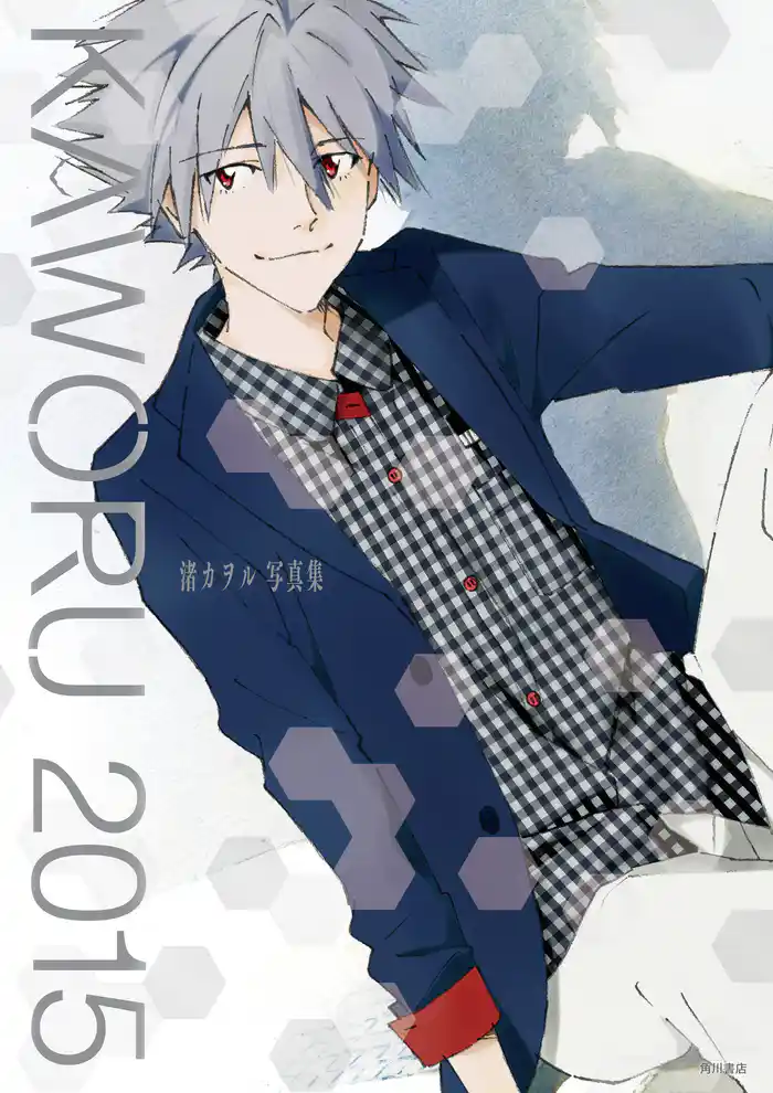 KAWORU 2015 -渚カヲル写真集-
