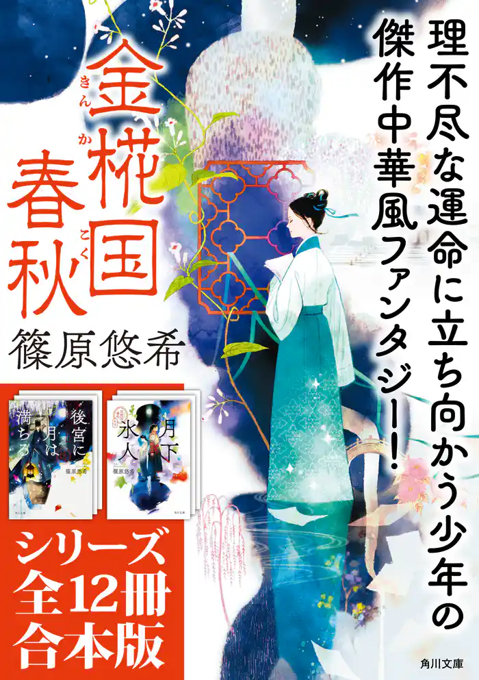 「金椛国春秋」シリーズ12冊合本版 『後宮に星は宿る 金椛国春秋』~『白雲去来 金椛国春秋外伝』
