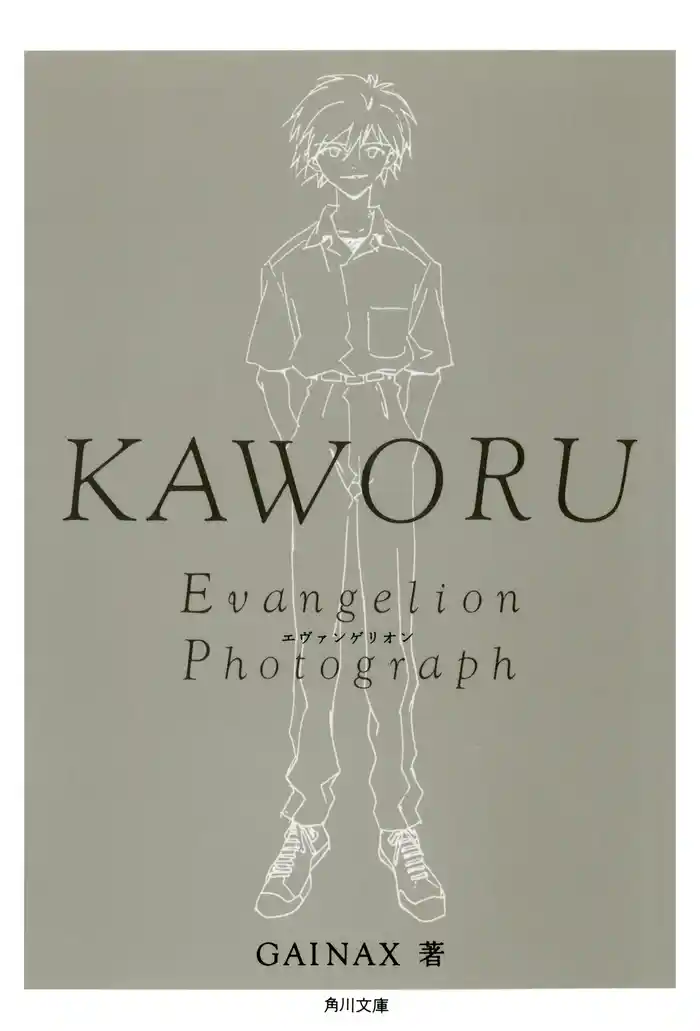 KAWORU‐カヲル‐ 新世紀エヴァンゲリオン文庫写真集