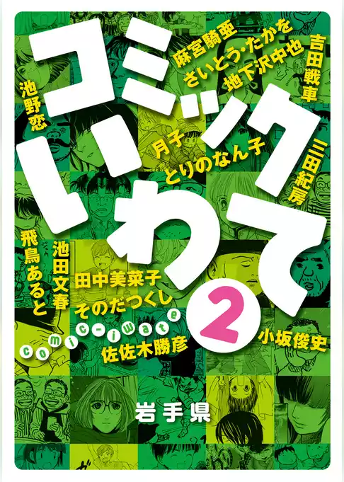 コミックいわて