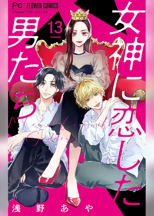 女神に恋した男たち【マイクロ】