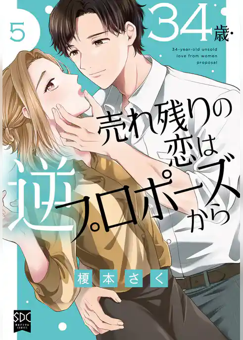 34歳・売れ残りの恋は逆プロポーズから【単行本版】