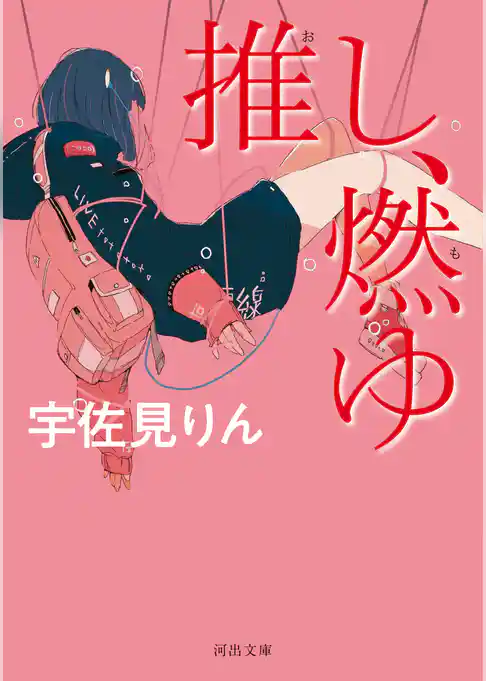推し、燃ゆ