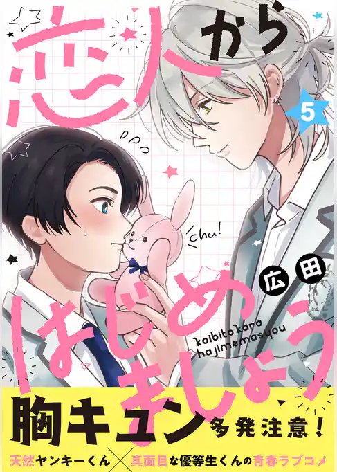 恋人からはじめましょう 分冊版