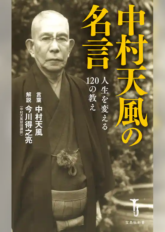 中村天風の名言 人生を変える120の教え