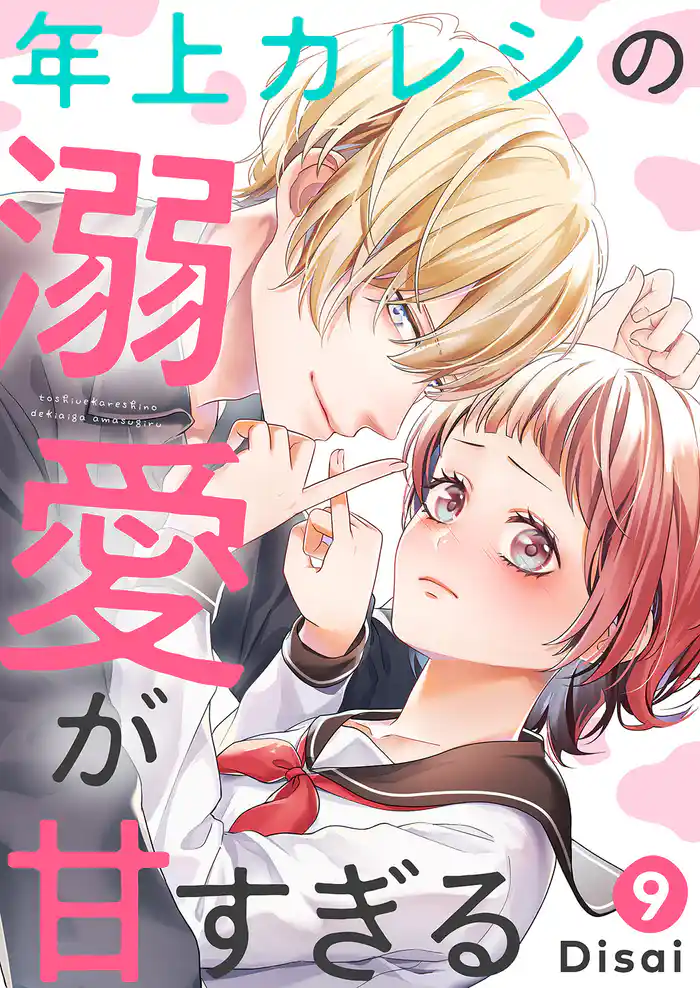 年上カレシの溺愛が甘すぎる9