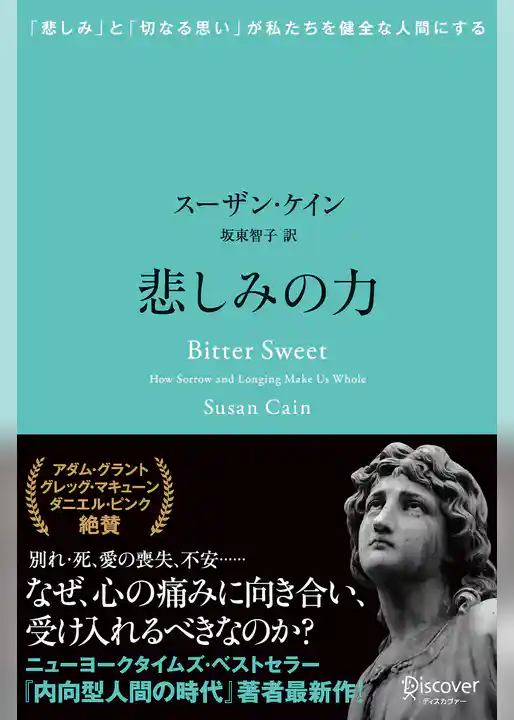 悲しみの力 「悲しみ」と「切なる思い」が私たちを健全な人間にする
